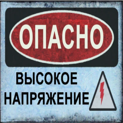 electric voltage warning sign russian cyrillic Roblox Decal