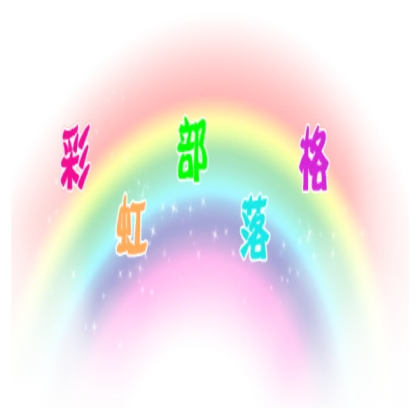 kidcore rainbow png